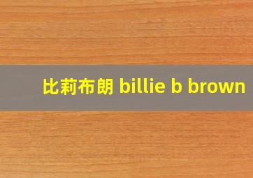 比莉布朗 billie b brown